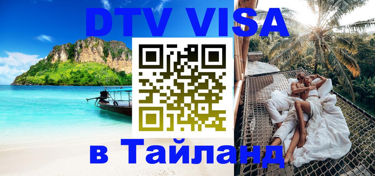 Как сделать DTV визу в Тайланд 