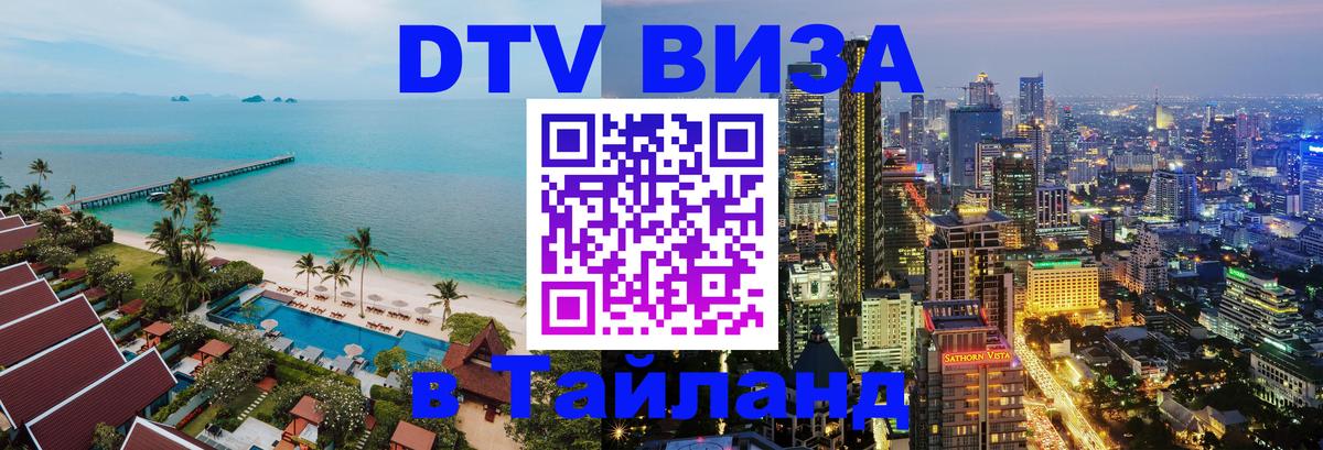 Стоимость и условия DTV визы — оформление в Таиланд под ключ - 